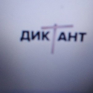 диктант