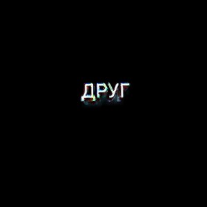 друг