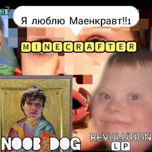 МАЙНКРАФТЕР