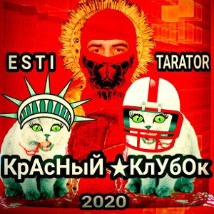 Esti Tarator-КрАсНыЙ★КлУбОк(2020)