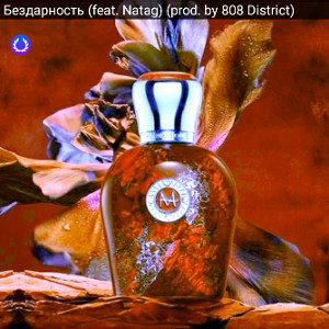 Бездарность(feat. Shunykey)(Мой парт)