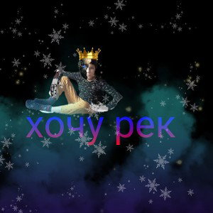 хочу рек