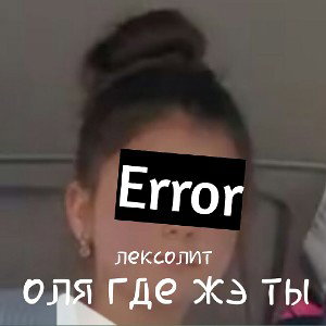 оля где жэ  ты