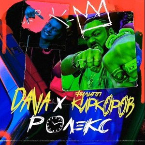 DAVA & Филипп Киркоров - ROLEX (remix by LofNessa) 