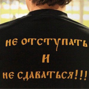 Не отступать