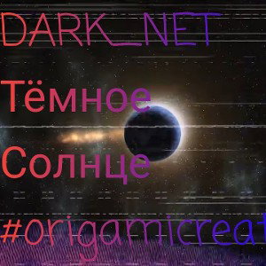 DARK_NET🎶-Тёмное солнце 
