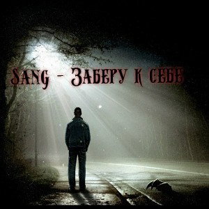 Заберу к себе