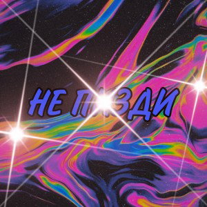 НЕ П*ЗДИ