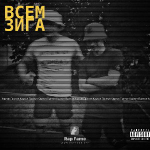 Всем Зига