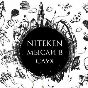 NITEKEN - Мысли в слух (demo)