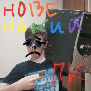 Грустно (новенький пк)