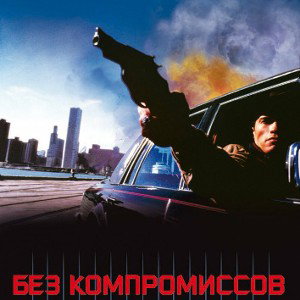 Без компромиссов
