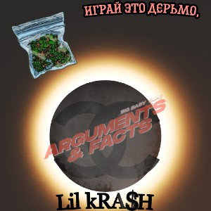 Играй это дерьмо