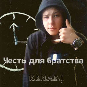 Честь для братства