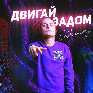 Двигай задом