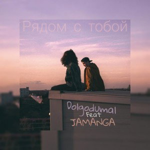 Dolgodumal (feat JAMANGA) - ﻿Рядом с тобой