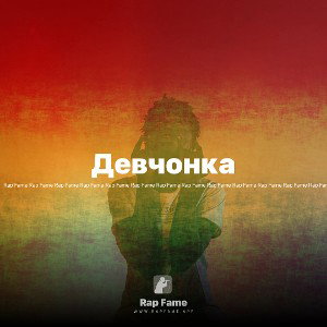 Девчонка