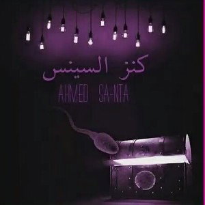 Ahmed Santa - Kenz El Sense +18 | أحمد سانتا - كنز السنس - 2016