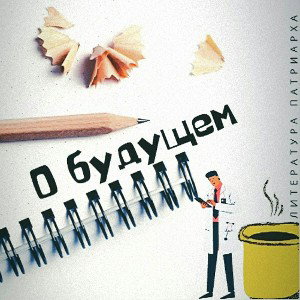Литература Патриарха - О будущем