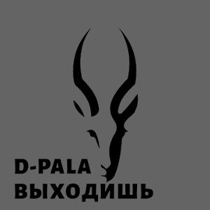 ВЫХОДИШЬ 