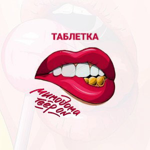 МимоДома, Teep On - Таблетка