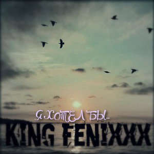 King Fenixxx - Я Хотел бы(2021)