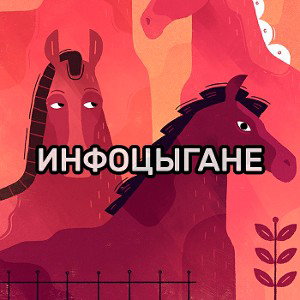 Инфоцыгане