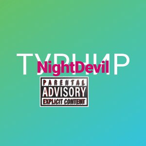 ТУРНИР