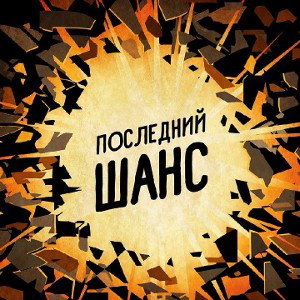Последний шанс