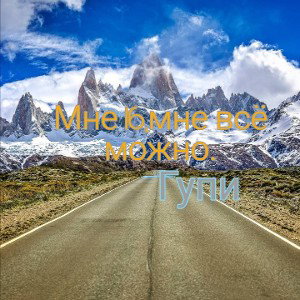 Мне 16,мне всё можно(К цели) 