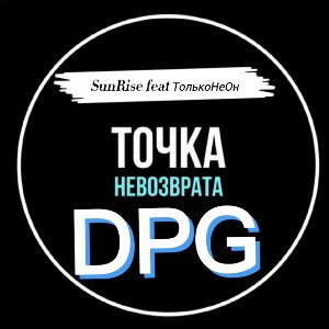 Сан Райз fit ТолькоНеОн-Точка НеВозврата