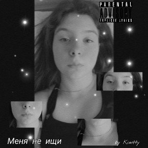 Меня не ищи - Kimtty
