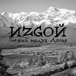 Свежий воздух Алтая 