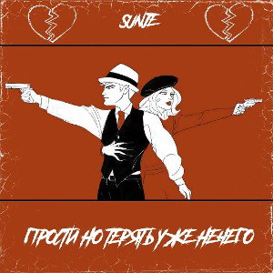 SunJe - Прости но терять уже нечего