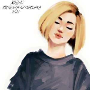 Хоуми - Девочка-Блондинка