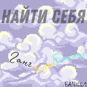 Найти себя