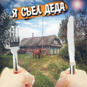 СЪЕЛ ДЕДА