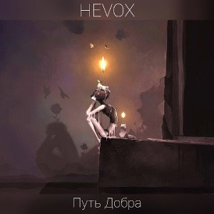 HEVOX - Путь Добра 