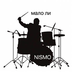 NISMO - МАЛО ЛИ (mastered)