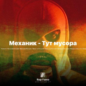 Механик - Тут мусора