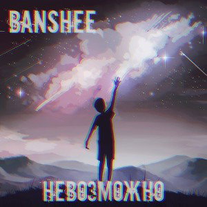 Невозможно
