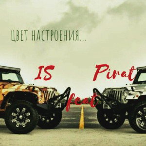 I$ Feat Pirat - Цвет настроения 