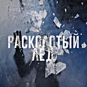 Расколотый лёд