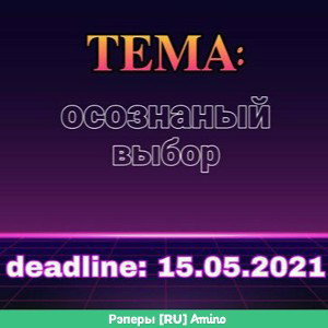 ОСОЗНАНЫЙ ВЫБОР 
