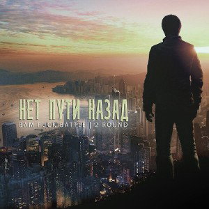 Саня L_A - Нет Пути Назад