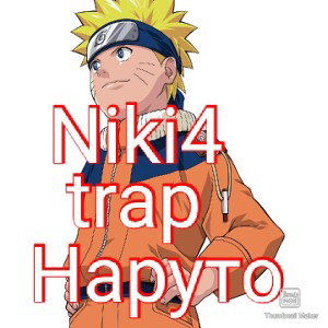 trap Наруто