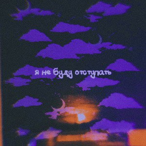 я не буду отступать