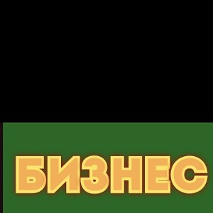 Логика не в деньгах