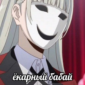 Ёкарный бабай