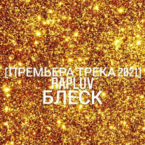 Блеск